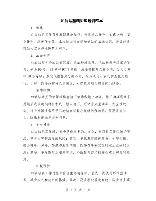 加油站基础知识培训范本（2篇）