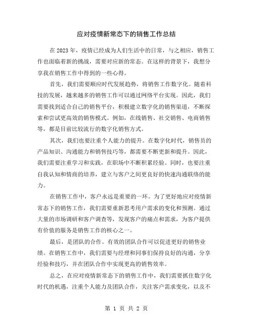 应对疫情新常态下的销售工作总结