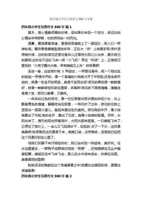 四年级小学生写景作文500字3篇