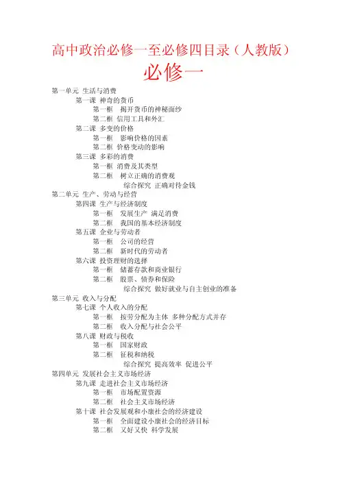高中政治必修一至必修四目录（人教版）