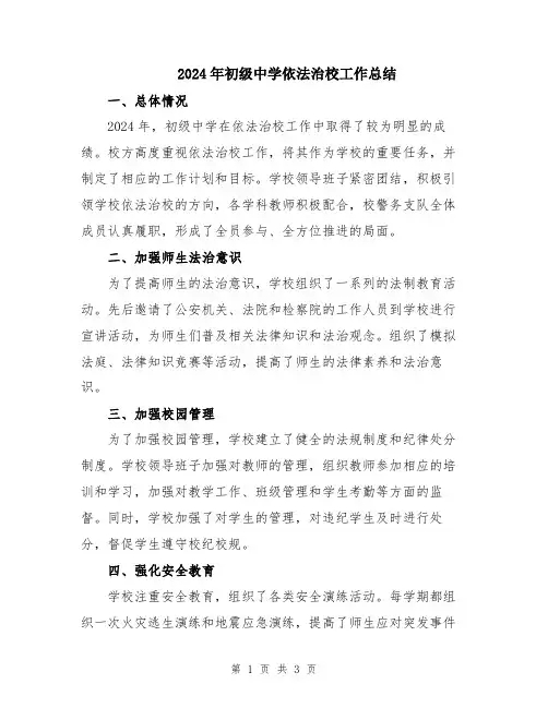 2024年初级中学依法治校工作总结