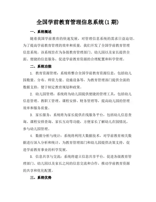 全国学前教育管理信息系统(1期)