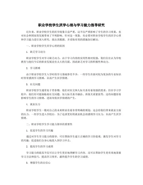 职业学校学生厌学心理与学习能力指导研究