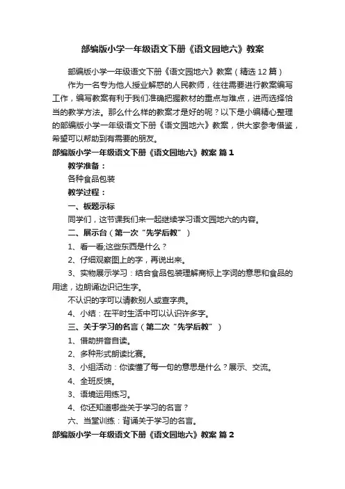 部编版小学一年级语文下册《语文园地六》教案（精选12篇）