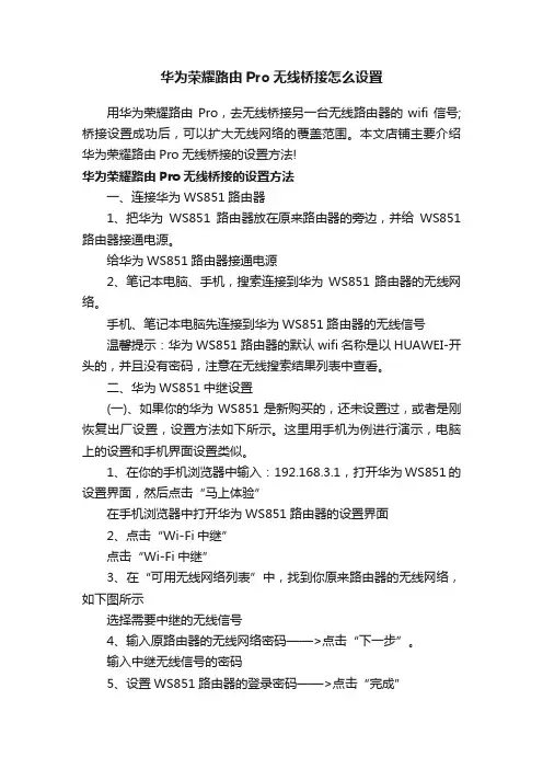 华为荣耀路由Pro无线桥接怎么设置