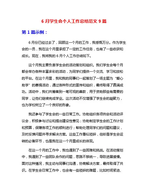 6月学生会个人工作总结范文9篇