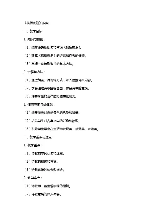 《枫桥夜泊》教案