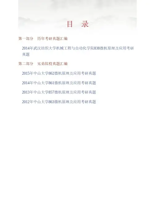 武汉纺织大学机械工程与自动化学院《838微机原理及应用》历年考研真题专业课考试试题