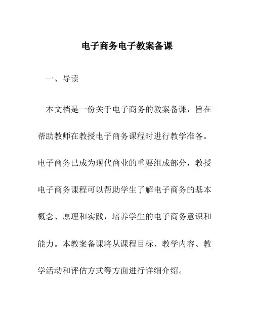 电子商务电子教案备课