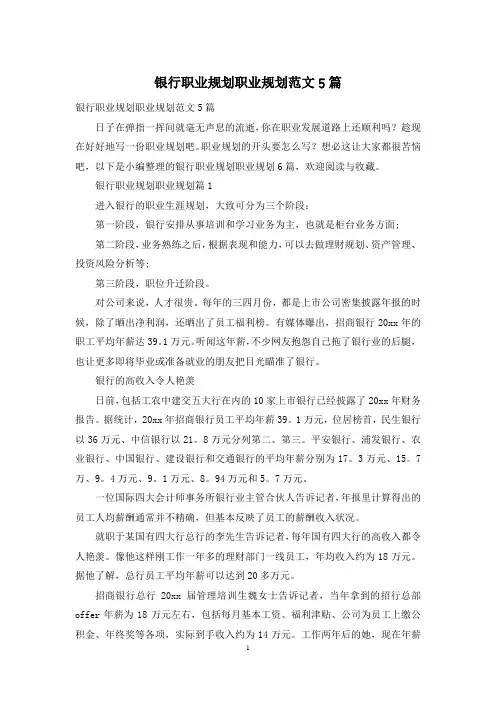 银行职业规划职业规划范文5篇
