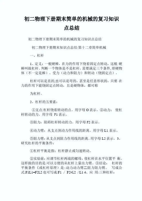 初二物理下册期末简单的机械的复习知识点归纳