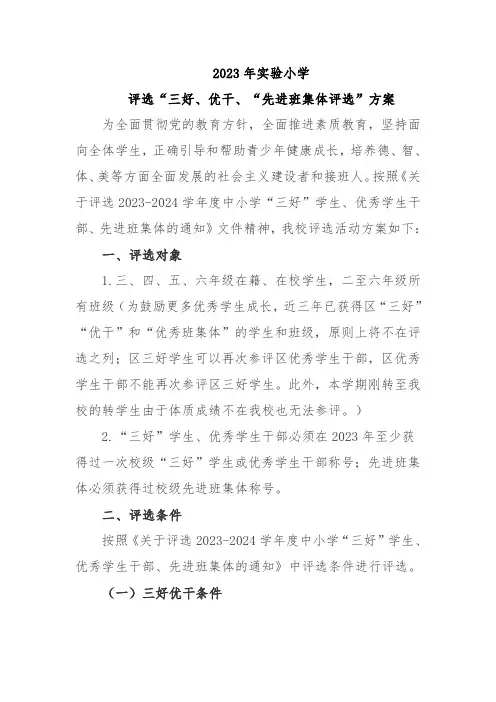 实验小学评选“三好、先进班集体评选”方案