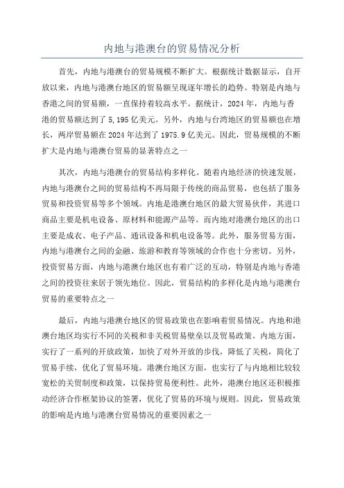 内地与港澳台的贸易情况分析