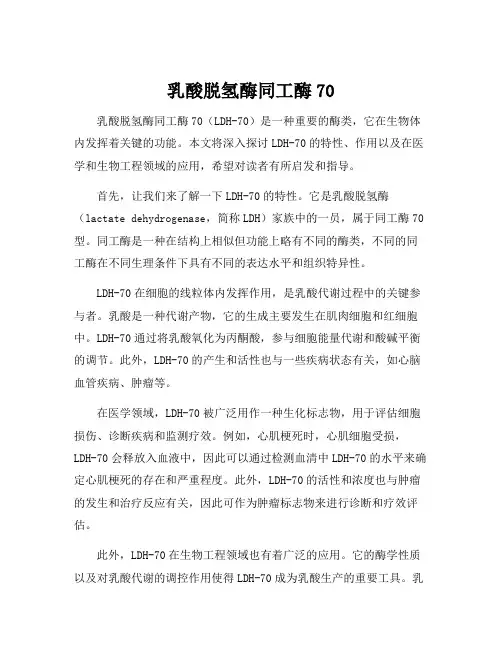乳酸脱氢酶同工酶70
