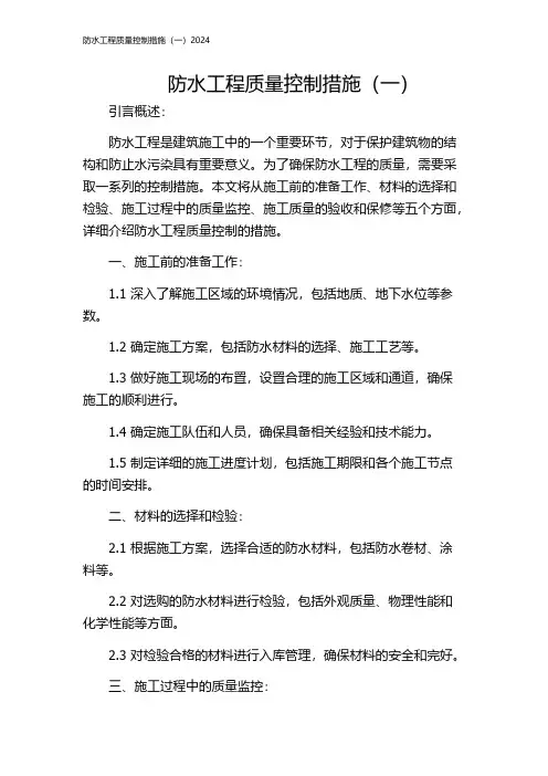 防水工程质量控制措施(一)2024