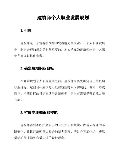建筑师个人职业发展规划