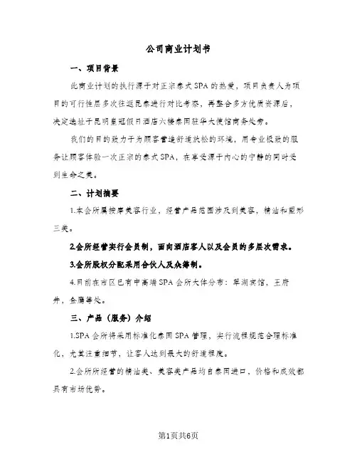 公司商业计划书（2篇）