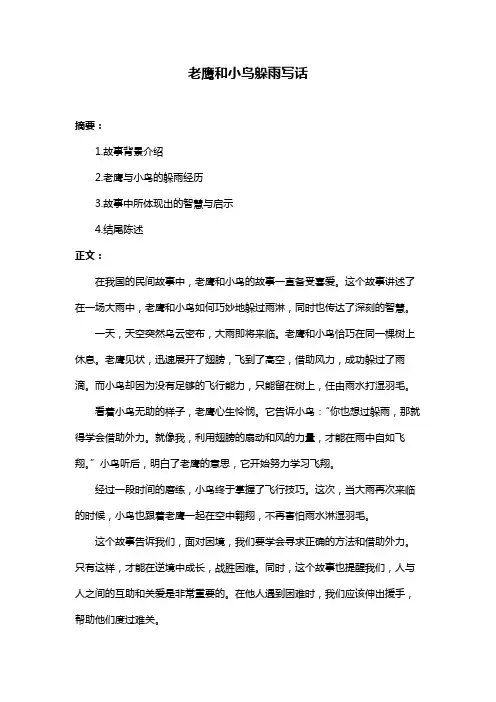 老鹰和小鸟躲雨写话
