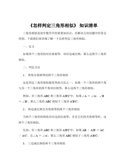 《怎样判定三角形相似》 知识清单