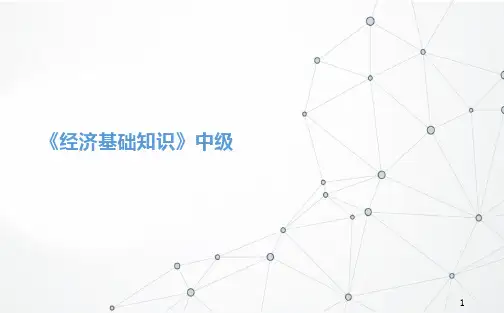 中级经济师—经济基础 第十七章 财政政策-课件新