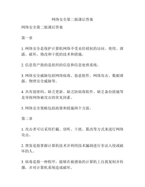 网络安全第二版课后答案