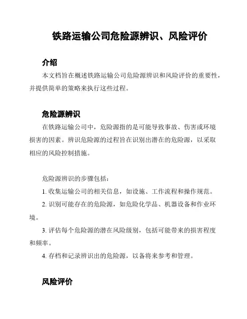 铁路运输公司危险源辨识、风险评价