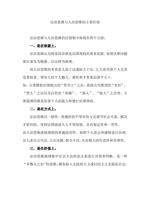 法治思维与人治思维的主要区别