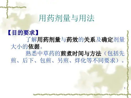 三基培训课件---用药剂量与用法