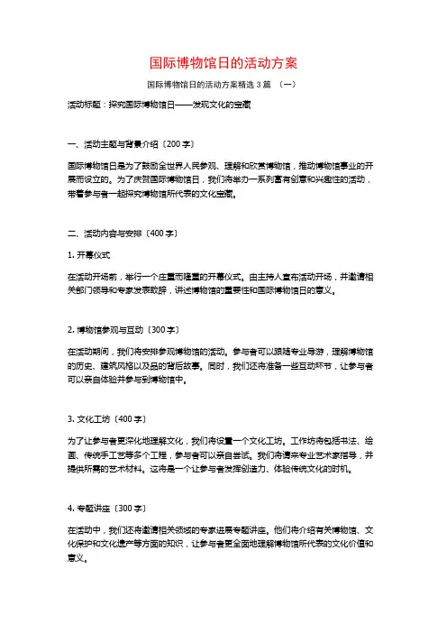 国际博物馆日的活动方案3篇