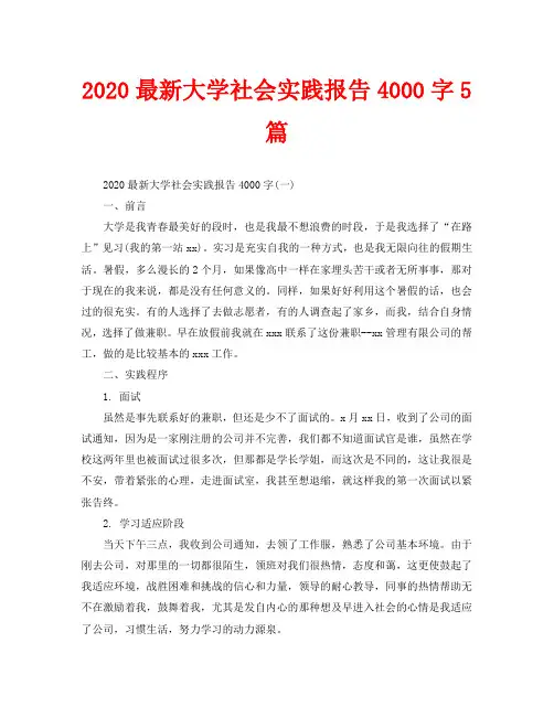 2020最新大学社会实践报告4000字5篇