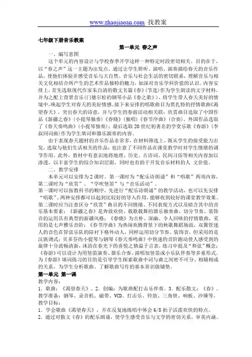 人教版七年级音乐下册全册教案