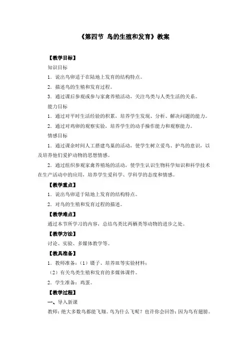 初中生物八下《1.4第四节 鸟的生殖和发育》教案两篇