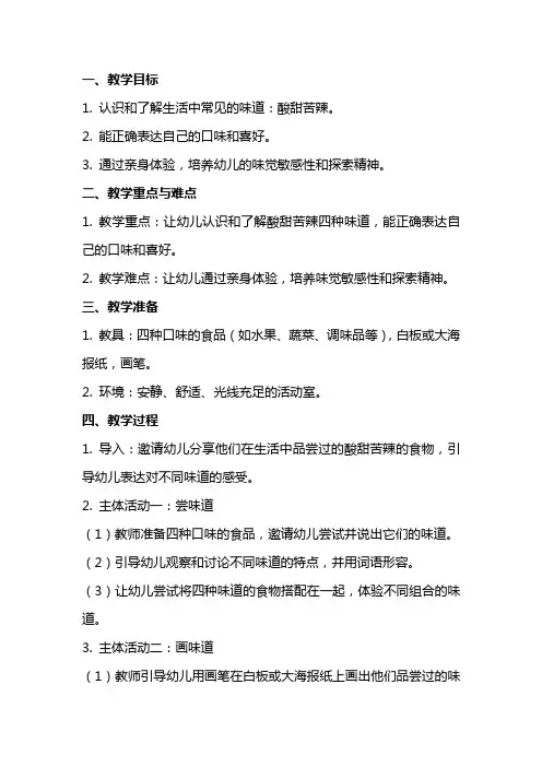 幼儿园小班《酸甜苦辣》教案及反思