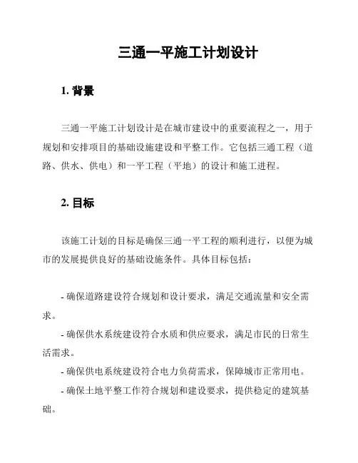 三通一平施工计划设计