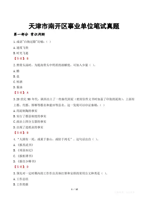 天津市南开区事业单位笔试真题