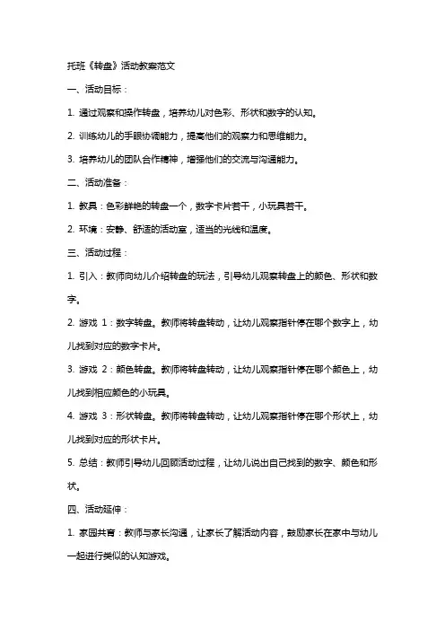 托班《转盘》活动教案范文