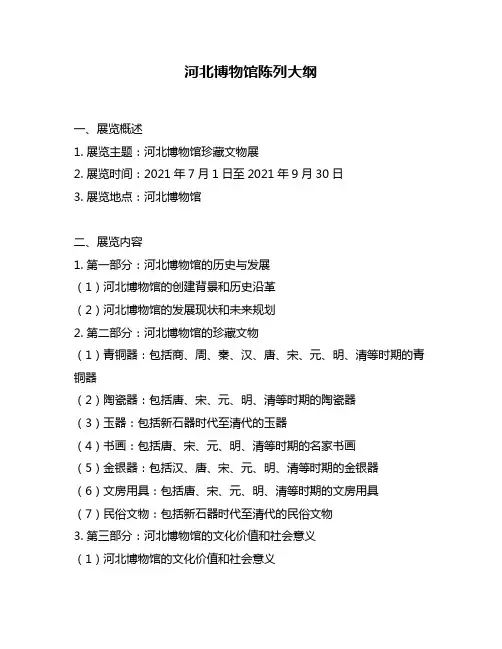 河北博物馆陈列大纲