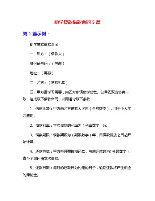 助学贷款借款合同5篇