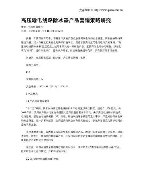 高压输电线路除冰器产品营销策略研究