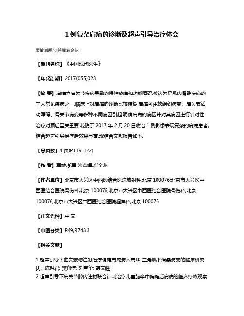 1例复杂肩痛的诊断及超声引导治疗体会