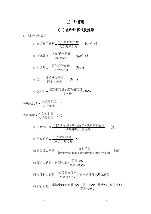 高炉炼铁计算题