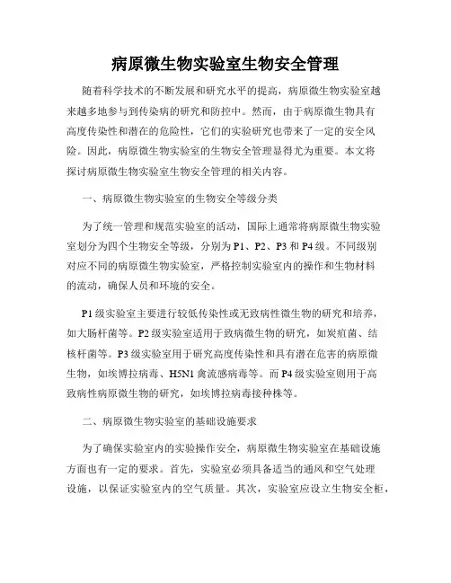 病原微生物实验室生物安全管理