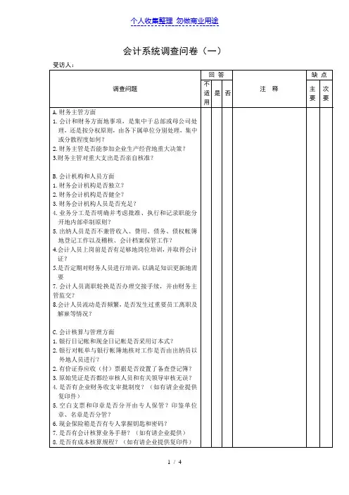 会计系统调查问卷(表格模板DOC格式)