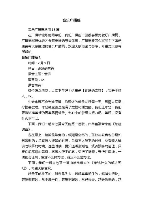 音乐广播稿