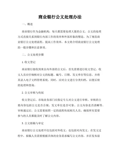 商业银行公文处理办法