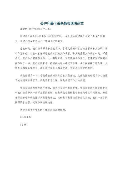 公户印鉴卡丢失情况说明范文