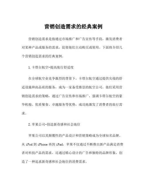 营销创造需求的经典案例