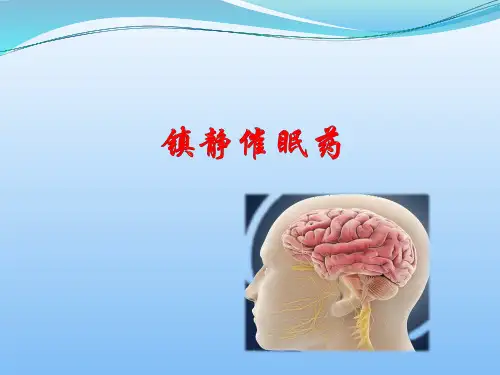 中枢神经系统药 镇静催眠药 药理学课件