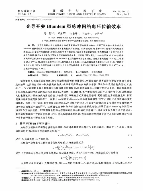 光导开关Blumlein型脉冲网络电压传输效率