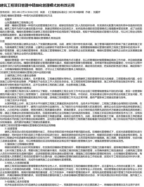 建筑工程项目管理中精细化管理模式的有效运用